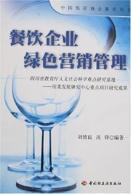 餐饮企业绿色营销管理 从理念到实践