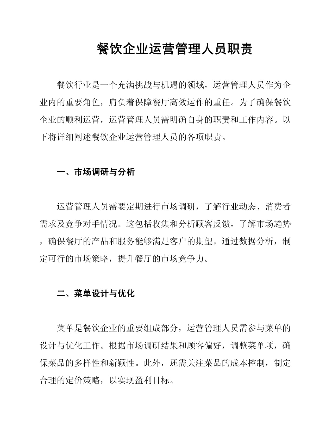 餐饮企业运营管理人员核心职责解析 从战略执行到日常运营